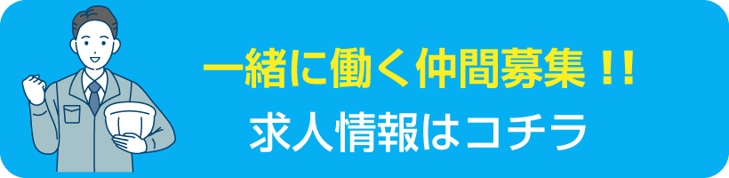 一緒に働く仲間募集