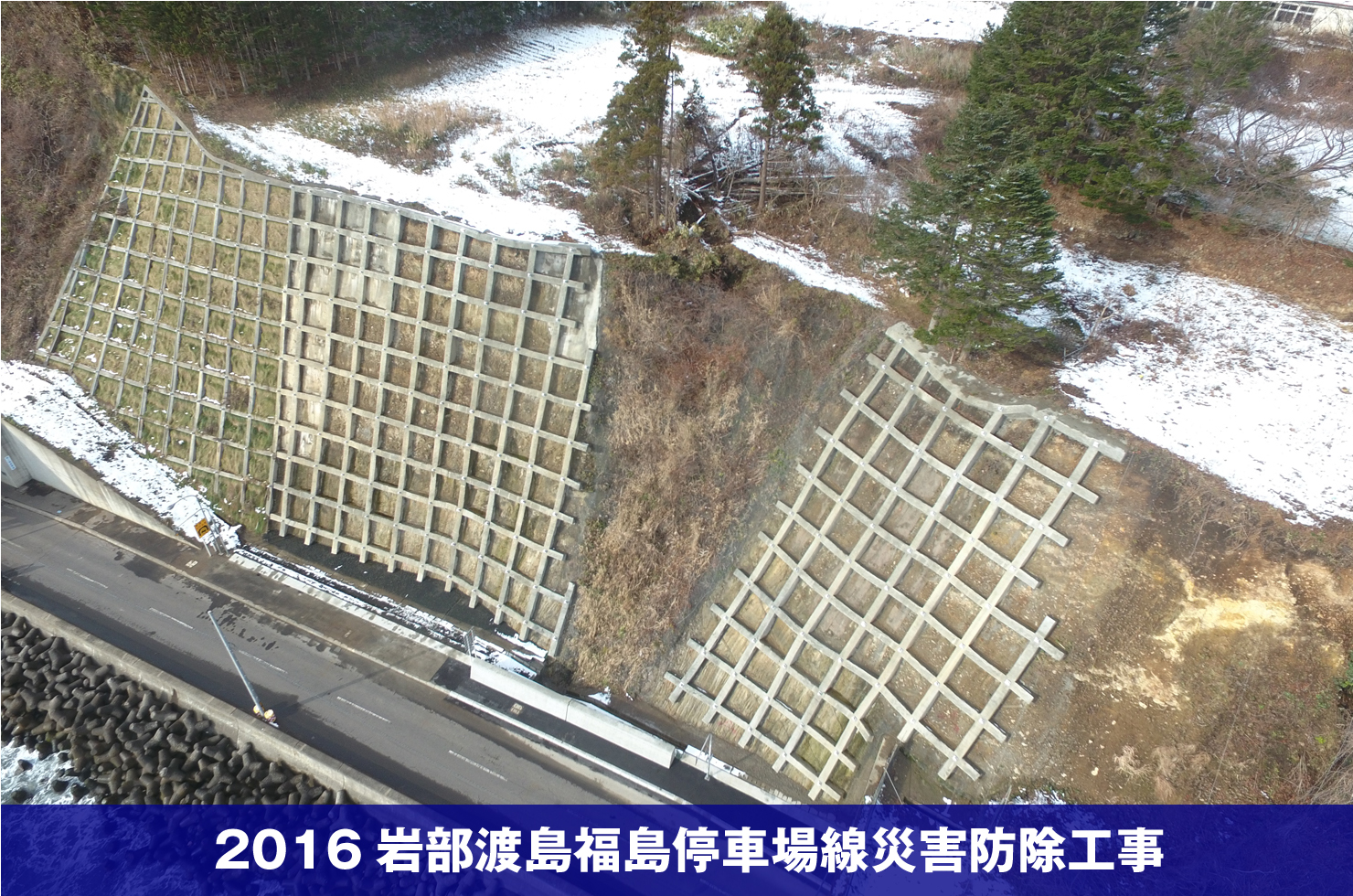 2016岩部渡島福島停車場線災害防除工事