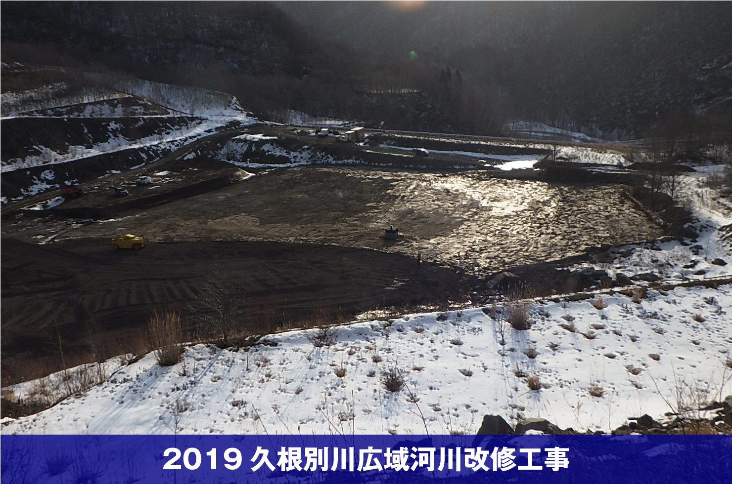 2019久根別川広域河川改修工事