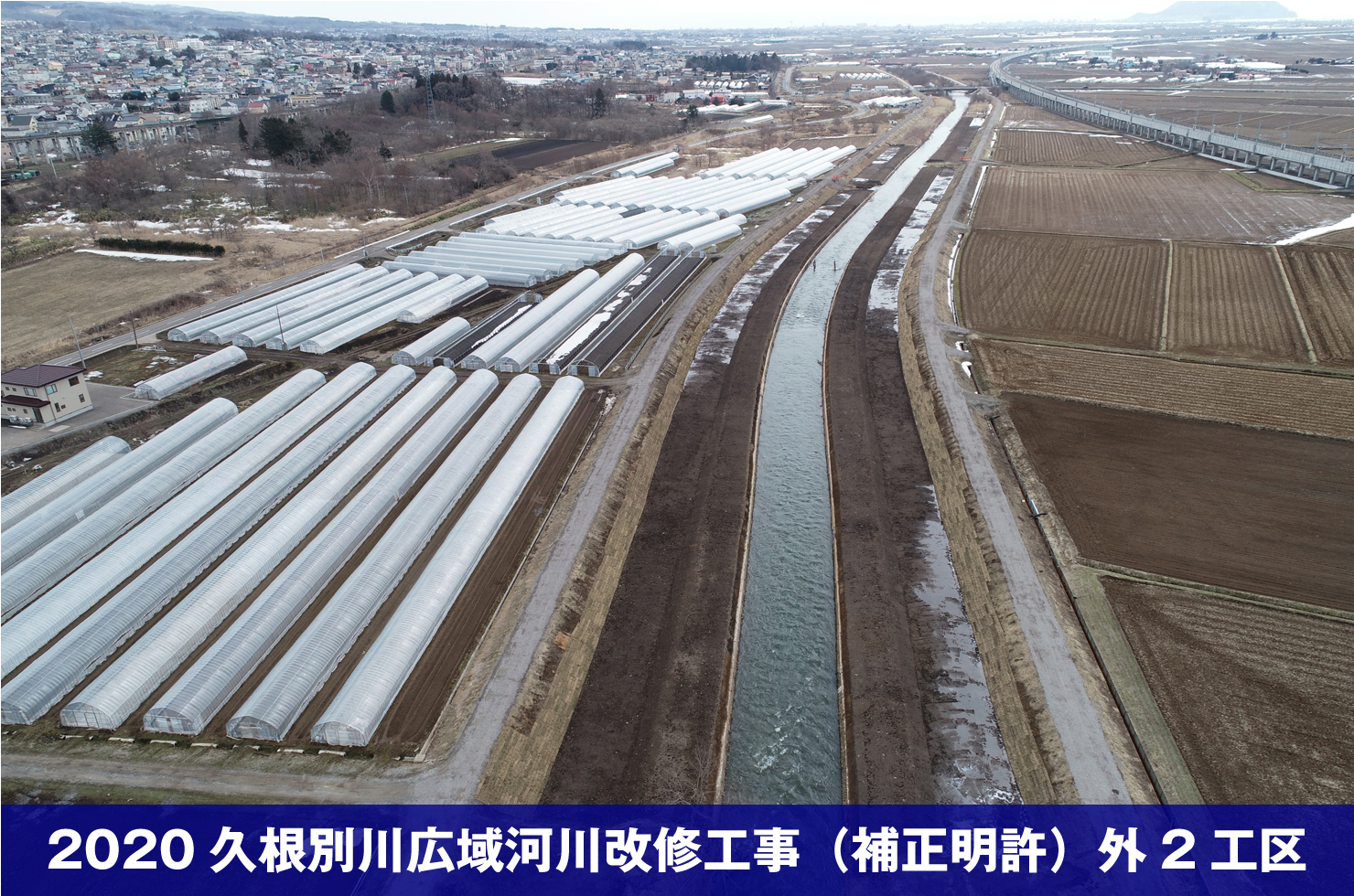 2020久根別川広域河川改修工事（補正明許）外