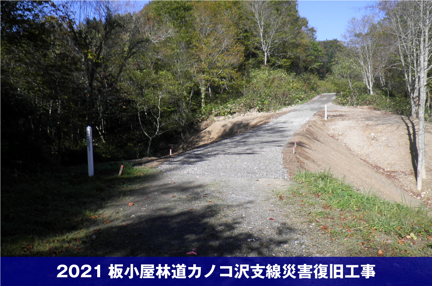 2021板小屋林道カノコ沢支線災害復旧工事