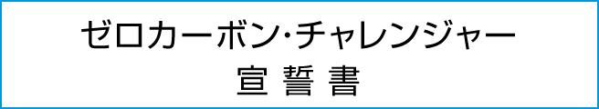 ゼロカーボン・チャレンジャー 宣言書
